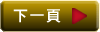 下一頁